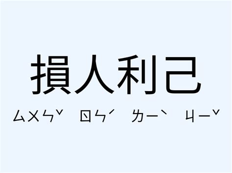 損人利己例子|損人利己造句